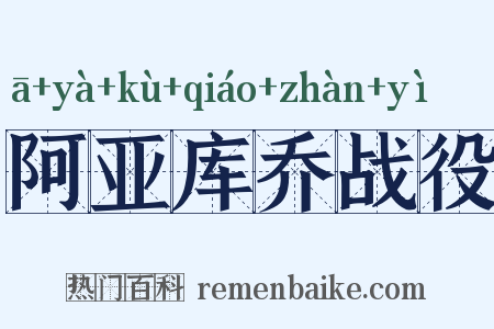 阿亚库乔战役是什么意思的图片